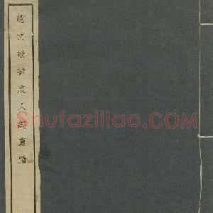 赵孟頫55岁书《度人经》全本