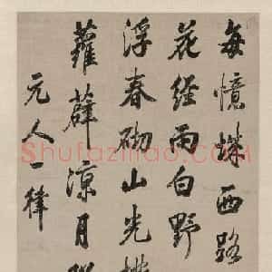 梁诗正行书《元人诗》轴