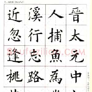 欧阳询楷书集字《桃花源记》