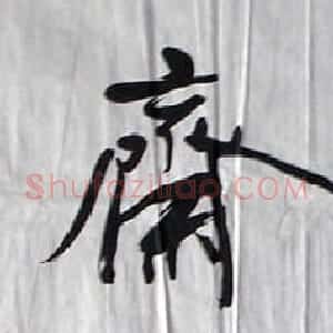 辽宁董文书法作品欣赏