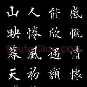阎锐敏楷书欣赏《兰亭集字诗》