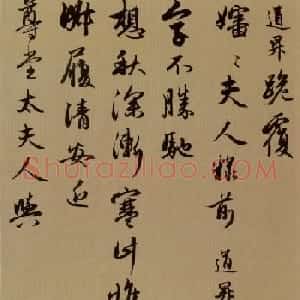 赵孟頫行书欣赏《秋深帖》