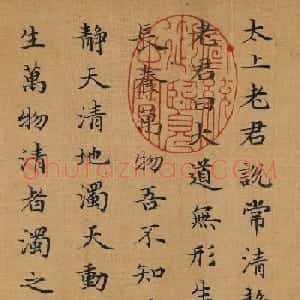赵孟頫小楷墨迹《太上老君说常清静经》