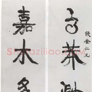 清代 康有为行书《行书高莽嘉禾五言联》
