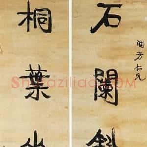 清代 康有为行书《行书石阑桐叶五言联》