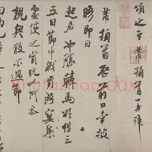 米芾行书三札卷
