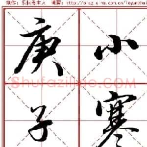 行书字帖《田英章书法落款常用词语》米格版