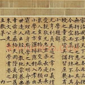 赵孟頫小楷书小学卷