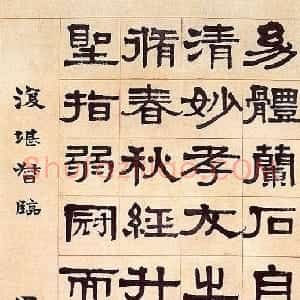 清代 梁启超隶书《隶书轴》