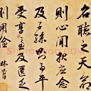 清代 林则徐行书《行书横批》