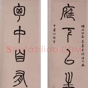 清代 杨沂孙篆书《篆书庭下胸中七言联》