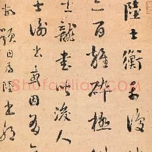 清代 刘墉行草书《录王世贞艺苑卮言选句轴》