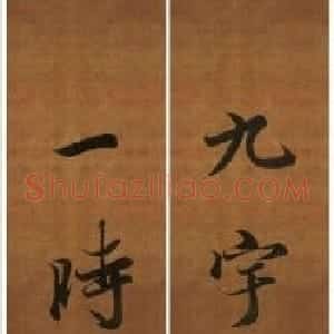 王羲之行书兰亭序集字对联99副