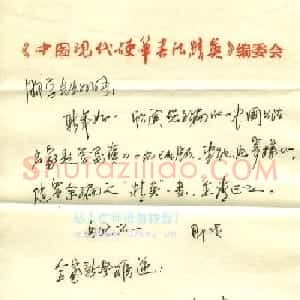 张业建信札欣赏