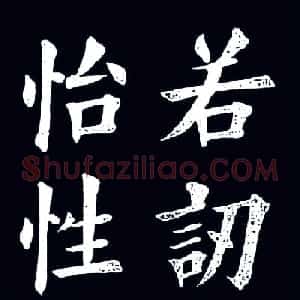 清末民初王维贤楷书作品欣赏
