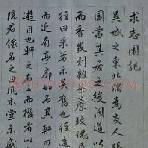 明代王世贞行书《求志园记》