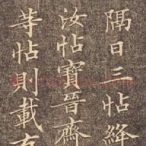 清代陈其锟小楷书法漫识（刻本）