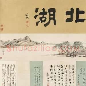 文徵明父子三人书北湖卷