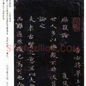 褚遂良正书摹王羲之小楷乐毅论