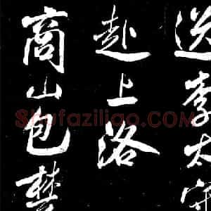 米芾行书《送李太守赴上洛》