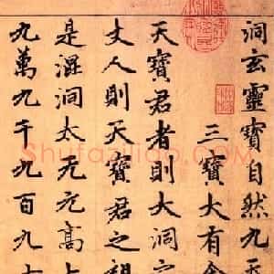 赵孟頫楷书长篇巨制《洞玄灵宝自然九天生神章经》
