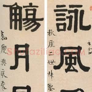 清代 伊秉绶隶书《隶书“咏风觞月”五言联》
