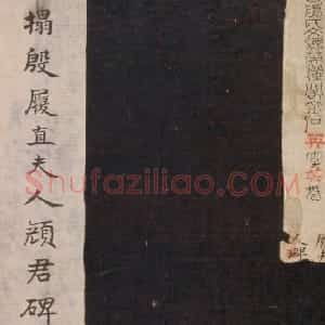 宋拓唐殷履直夫人颜氏碑