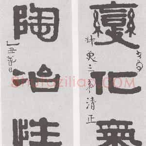 清代 伊秉绶隶书《隶书“变化陶冶”五言联》