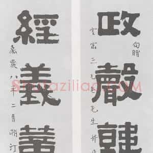 清代 伊秉绶隶书《隶书“政声经义”五言联》