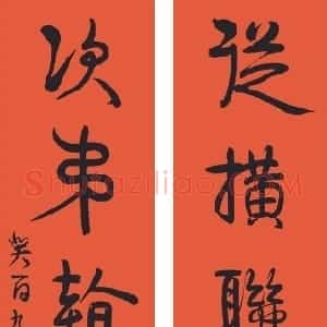 清代 伊秉绶行草书《行草“纵横次第”七言联》