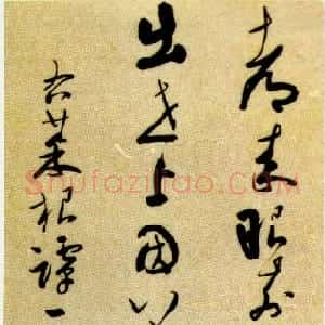 清代 彭睿壦行草《行草录菜根谭句轴》