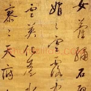 明代 董其昌行书《行书女萝绣石壁五言诗条幅》