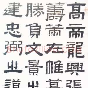 清代 伊秉绶隶书《临汉张迁碑立轴》