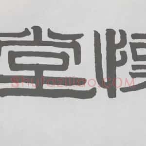 清代 伊秉绶隶书《隶书“仿怀堂”横额》