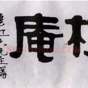 清代 伊秉绶隶书《隶书“柘庵”横额》
