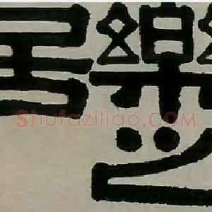 清代 伊秉绶隶书《隶书“长生长乐之居”横披》