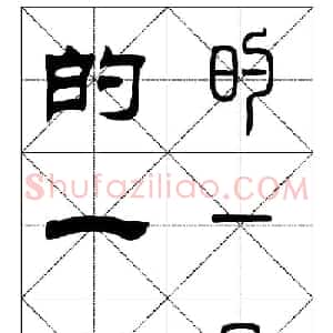 常用汉字-篆书隶书对照大字帖完全本