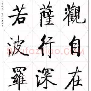 《启功楷书心经》米字格版