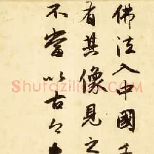 赵孟頫行书题跋欣赏《跋赵光辅番王礼佛图》