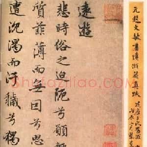 赵文敏书法欣赏屈原诗远游篇真迹