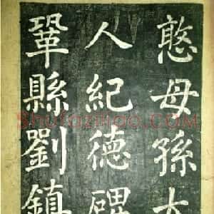 宋伯鲁楷书《憨母孙太夫人记德碑》