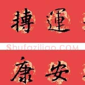 王羲之圣教序书法集字春联32副（附横批）