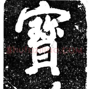 北宋米芾书法碑刻欣赏《宝藏+第一山》
