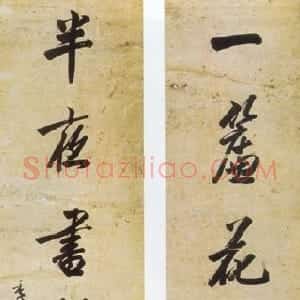 清代 张謇行书《行书一帘半夜七言联》