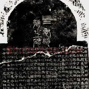 秦汉 隶书三老赵宽碑