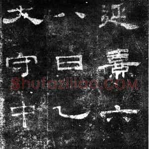 秦汉 隶书桐柏庙碑