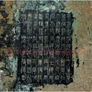 秦汉 隶书新莽时期 青铜诏版