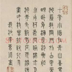 明代 李东阳篆书《篆书七言诗二首》
