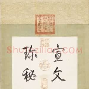 元代 柯九思楷书《临九成宫醴泉铭》