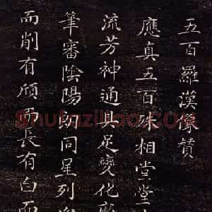 清代刘权之楷书《五百罗汉像赞》